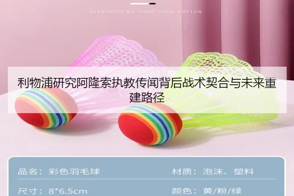 利物浦研究阿隆索执教传闻背后战术契合与未来重建路径