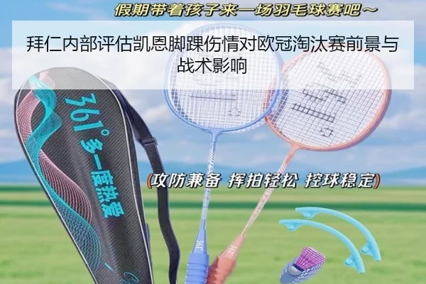 拜仁内部评估凯恩脚踝伤情对欧冠淘汰赛前景与战术影响