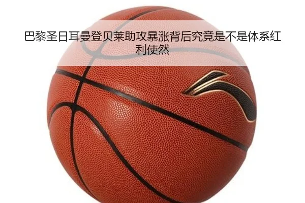 巴黎圣日耳曼登贝莱助攻暴涨背后究竟是不是体系红利使然