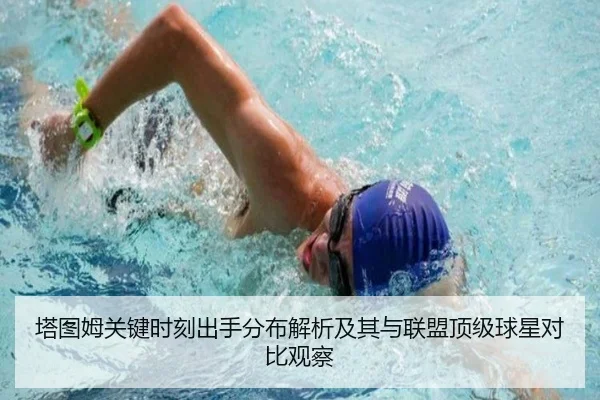 塔图姆关键时刻出手分布解析及其与联盟顶级球星对比观察