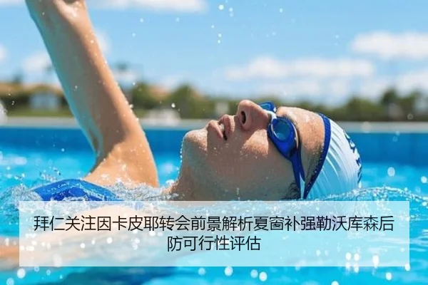 拜仁关注因卡皮耶转会前景解析夏窗补强勒沃库森后防可行性评估