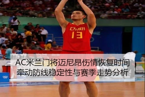 AC米兰门将迈尼昂伤情恢复时间牵动防线稳定性与赛季走势分析
