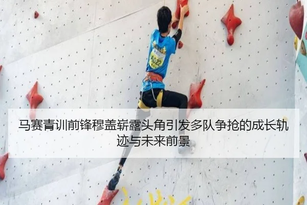 马赛青训前锋穆盖崭露头角引发多队争抢的成长轨迹与未来前景