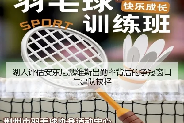 湖人评估安东尼戴维斯出勤率背后的争冠窗口与建队抉择