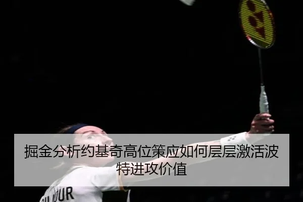 掘金分析约基奇高位策应如何层层激活波特进攻价值