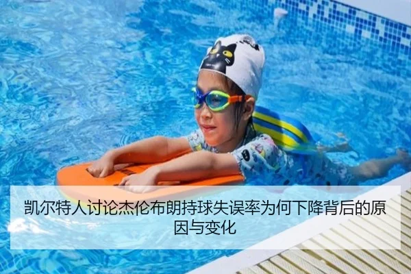 凯尔特人讨论杰伦布朗持球失误率为何下降背后的原因与变化