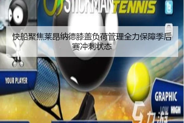 快船聚焦莱昂纳德膝盖负荷管理全力保障季后赛冲刺状态