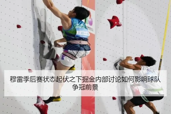穆雷季后赛状态起伏之下掘金内部讨论如何影响球队争冠前景