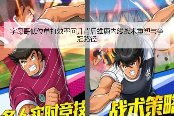 字母哥低位单打效率回升背后雄鹿内线战术重塑与争冠路径